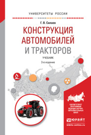 бесплатно читать книгу Конструкция автомобилей и тракторов 3-е изд., испр. и доп. Учебник для вузов автора Геннадий Силаев