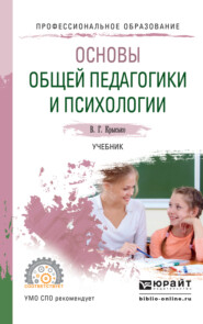 бесплатно читать книгу Основы общей педагогики и психологии. Учебник для СПО автора Владимир Крысько