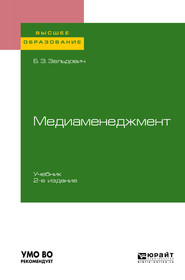 бесплатно читать книгу Медиаменеджмент 2-е изд., испр. и доп. Учебник для вузов автора Борис Зельдович