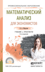 бесплатно читать книгу Математический анализ для экономистов 3-е изд., пер. и доп. Учебник и практикум для СПО автора Виталий Малугин