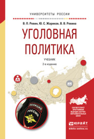 бесплатно читать книгу Уголовная политика 2-е изд., испр. и доп. Учебник для бакалавриата и магистратуры автора Валерий Ревин