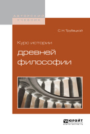 бесплатно читать книгу Курс истории древней философии автора Сергей Трубецкой