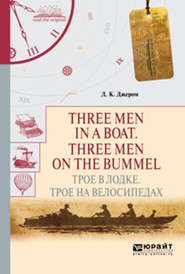 бесплатно читать книгу Three men in a boat. Three men on the bummel. Трое в лодке. Трое на велосипедах автора Джером Джером