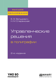 бесплатно читать книгу Управленческие решения в полиграфии 2-е изд., испр. и доп. Учебное пособие для вузов автора Борис Зельдович