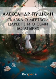 бесплатно читать книгу Сказка о мертвой царевне и о семи богатырях автора Александр Пушкин