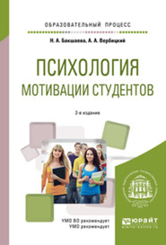 бесплатно читать книгу Психология мотивации студентов 2-е изд. Учебное пособие для вузов автора Андрей Вербицкий