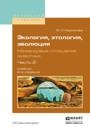 бесплатно читать книгу Экология, этология, эволюция. Межвидовые отношения животных в 2 ч. Часть 2 2-е изд., испр. и доп. Учебник для вузов автора Жанна Резникова