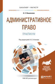 бесплатно читать книгу Административное право. Практикум. Учебное пособие для бакалавриата и магистратуры автора Андрей Агапов