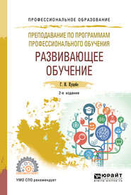 бесплатно читать книгу Преподавание по программам профессионального обучения: развивающее обучение 2-е изд., испр. и доп. Учебное пособие для СПО автора Григорий Куцебо