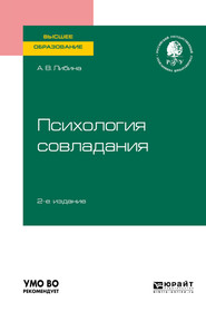 бесплатно читать книгу Психология совладания 2-е изд., пер. и доп. Учебное пособие для вузов автора Алена Либина