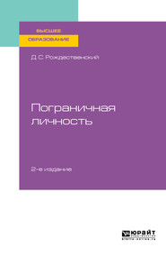 бесплатно читать книгу Психология пограничных состояний. Пограничная личность 2-е изд., пер. и доп. Учебное пособие для вузов автора Дмитрий Рождественский