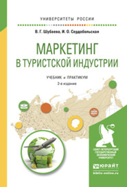 бесплатно читать книгу Маркетинг в туристской индустрии 2-е изд., испр. и доп. Учебник и практикум для академического бакалавриата автора Иванна Сердобольская