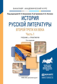 бесплатно читать книгу История русской литературы второй трети XIX века в 2 ч. Часть 1 3-е изд. Учебник и практикум для академического бакалавриата автора Адольф Демченко