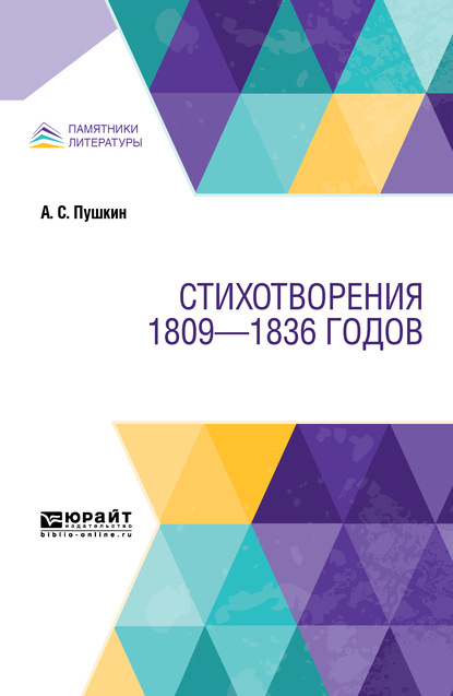 Стихотворения 1809—1836 годов