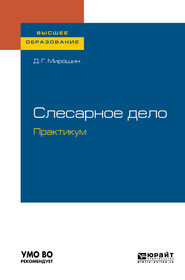 бесплатно читать книгу Слесарное дело. Практикум. Учебное пособие для вузов автора Дмитрий Мирошин