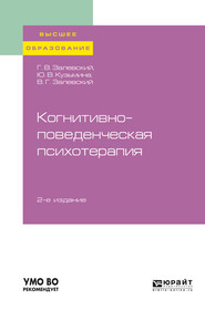 бесплатно читать книгу Когнитивно-поведенческая психотерапия 2-е изд., пер. и доп. Учебное пособие для вузов автора Генрих Залевский