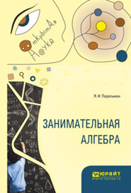 бесплатно читать книгу Занимательная алгебра автора Яков Перельман