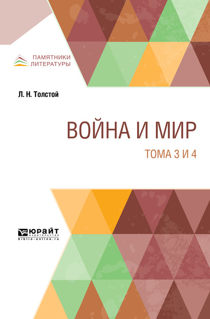 Война и мир в 4 т. Тома 3 и 4