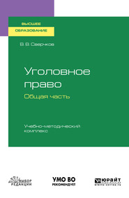 бесплатно читать книгу Уголовное право. Общая часть. Учебно-методический комплекс. Учебное пособие для вузов автора Владимир Сверчков