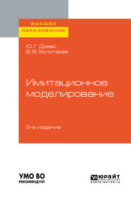 бесплатно читать книгу Имитационное моделирование 2-е изд., испр. и доп. Учебное пособие для вузов автора Всеволод Золотарёв