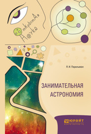 бесплатно читать книгу Занимательная астрономия автора Яков Перельман