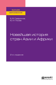 бесплатно читать книгу Новейшая история стран Азии и Африки 2-е изд., испр. и доп. Учебное пособие для вузов автора Борис Сафронов