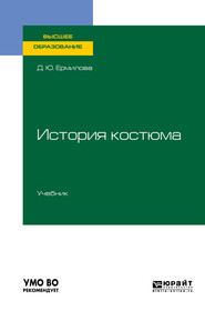 бесплатно читать книгу История костюма. Учебник для вузов автора Дарья Ермилова