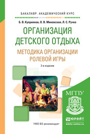 бесплатно читать книгу Организация детского отдыха. Методика организации ролевой игры 2-е изд., испр. и доп. Практическое пособие для академического бакалавриата автора Борис Куприянов