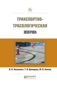 бесплатно читать книгу Транспортно-трасологическая экспертиза автора Михаил Беляев