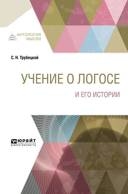 Учение о Логосе и его истории