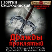 бесплатно читать книгу Дважды проклятый автора Георгий Смородинский