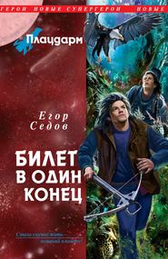 бесплатно читать книгу Билет в один конец автора Егор Седов