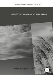 бесплатно читать книгу Общество Анонимных Маньяков автора  Олеся Кондратьева