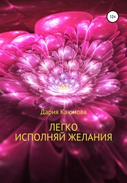 бесплатно читать книгу Легко исполняй желания автора Дария Каюмова