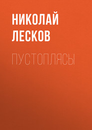 бесплатно читать книгу Пустоплясы автора Николай Лесков