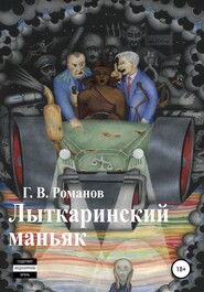 бесплатно читать книгу Лыткаринский маньяк автора Григорий Романов