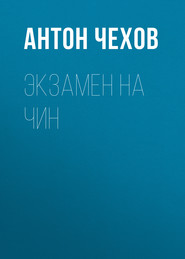 бесплатно читать книгу Экзамен на чин автора Антон Чехов