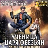 бесплатно читать книгу Ученица царя обезьян автора Андрей Белянин