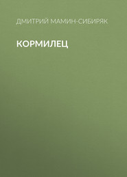 бесплатно читать книгу Кормилец автора Дмитрий Мамин-Сибиряк