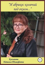 бесплатно читать книгу И абрикос колючий под окном автора Наталья Касьянова