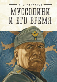 бесплатно читать книгу Муссолини и его время автора Роман Меркулов