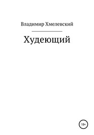 бесплатно читать книгу Худеющий автора Владимир Хмелевский