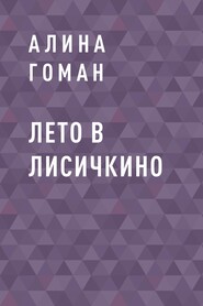 бесплатно читать книгу Лето в Лисичкино автора Алина Гоман