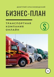 бесплатно читать книгу Бизнес-план. Транспортная компания онлайн автора Дмитрий Красноводский