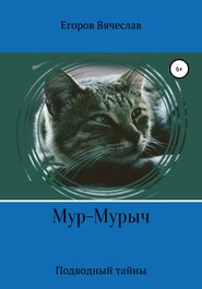 бесплатно читать книгу Мур-Мурыч. Подводные тайны автора Вячеслав Егоров