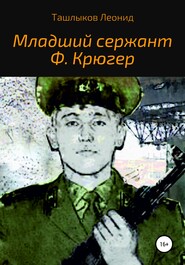 бесплатно читать книгу Младший сержант Ф. Крюгер автора Леонид Ташлыков