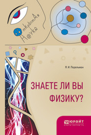 бесплатно читать книгу Знаете ли вы физику? автора Яков Перельман