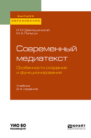 бесплатно читать книгу Современный медиатекст. Особенности создания и функционирования 2-е изд., испр. и доп. Учебник для вузов автора Иосиф Дзялошинский