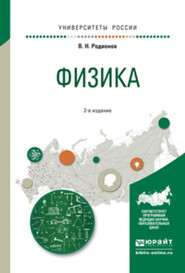 бесплатно читать книгу Физика 2-е изд., испр. и доп. Учебное пособие для академического бакалавриата автора Василий Родионов