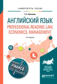 бесплатно читать книгу Английский язык. Professional reading: law, economics, management 2-е изд., испр. и доп. Учебное пособие для вузов автора Елена Нужнова